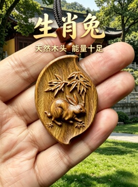 枣木十二生肖兔文玩护身符吊坠