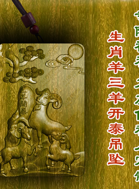 绿檀木生肖羊属相羊三羊开泰吊坠木质文玩护身符项链车挂转运平安