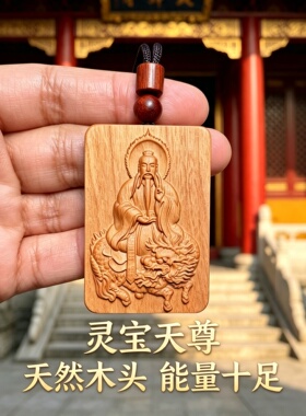 紫光檀灵宝天尊圆牌车挂钥匙扣