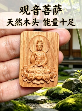 枣木观音菩萨补木护身钥匙扣