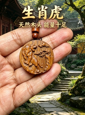 桃木生肖虎属相木牌护身吊坠