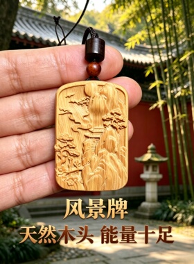 崖柏木山水小桥流水挂件钥匙扣