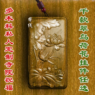 柏林禅翠鸟荷花风景挂件佛牌吊坠守护神绿檀木桃木紫檀柏木护身符