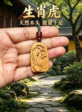 枣木生肖虎护身吊坠木牌
