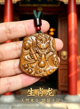 桃木生肖龙木牌护身符转运吊坠