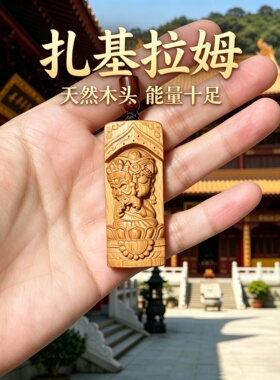 枣木扎基拉姆平安符护身转运吊坠
