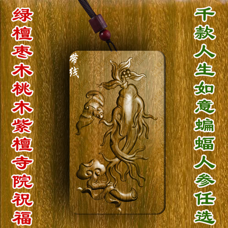 柏林禅寺人生如意蝙蝠人参牌子吊坠守护神挂件佩戴绿檀桃木枣木