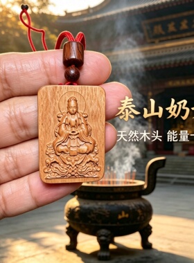 崖柏木泰山奶奶碧霞元君钥匙扣