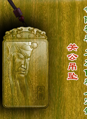 关公关羽武财神吊坠绿檀木枣木护身符木质挂件车挂文玩项链男女款