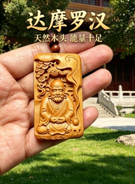 桃木菩提达摩罗汉补木护身吊坠