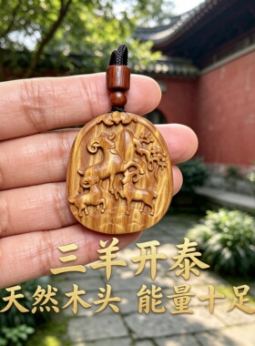 绿檀木三羊开泰生肖羊牌吊坠