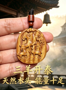绿檀木三羊开泰生肖羊牌车挂护身