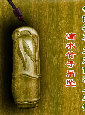 滴水竹子竹节吊坠绿檀木枣木木质文玩木雕护身符项链转运男女款