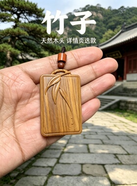 枣木竹节滴水竹报平安牌吊坠