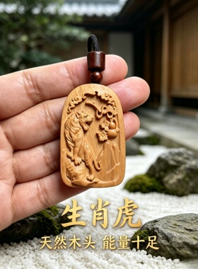桃木生肖虎上山下山佛牌挂件