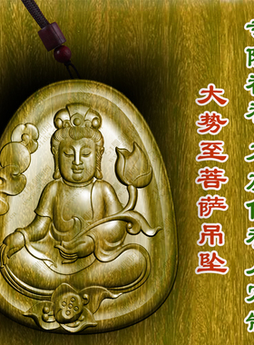 大势至菩萨牌守护神吊坠绿檀木枣木佛牌护身符转运木质佛牌转运木
