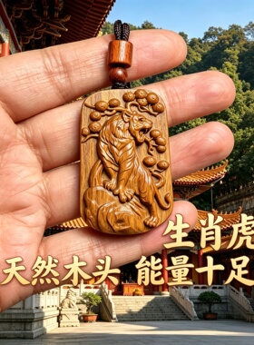 枣木十二生肖虎佛牌保平安