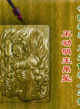 绿檀木不动明王吊坠项链男女款挂件转运木雕木质文玩车挂护身符