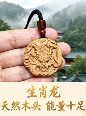 桃木属相龙牌车挂求学转运