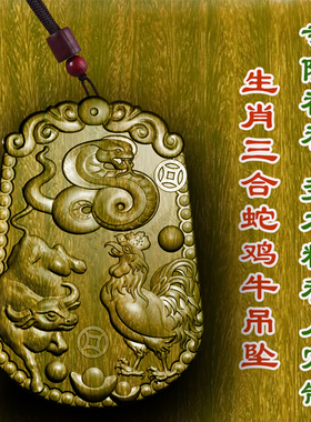 绿檀木蛇鸡牛三合局吊坠挂件三合局巳酉丑挂木雕佩戴柏林禅寺桃木