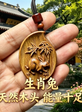 枣木十二生肖兔平安符吊坠