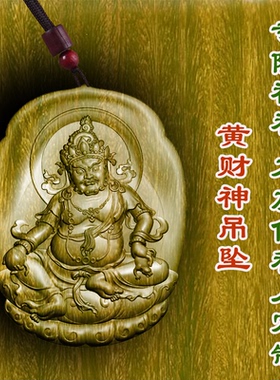 绿檀木黄财神财运吊坠挂件保平安护身符木质项链转运男女车挂木雕