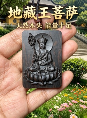 桃木地藏王菩萨车挂保平安转运