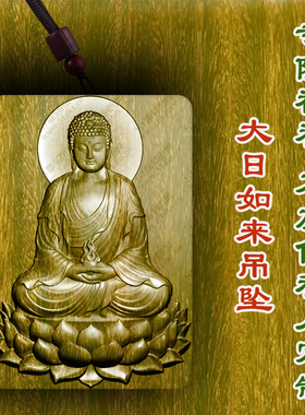 大日如来牌守护神吊坠绿檀木枣木项链木雕挂件转运男女款木质文玩