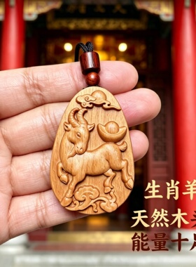 绿檀木生肖羊护身钥匙扣