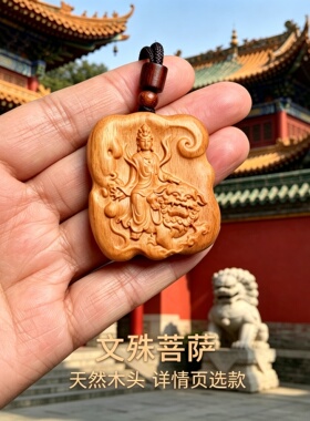 枣木绿檀文殊本命佛吊坠补木