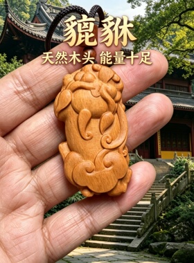 柏林禅寺桃木貔貅招财车挂