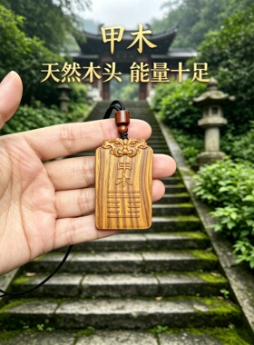 枣木先天后天64卦缺木钥匙扣