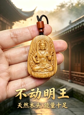 枣木不动明王文玩吊坠考试转运