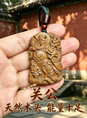 桃木关公财神钥匙扣挂件