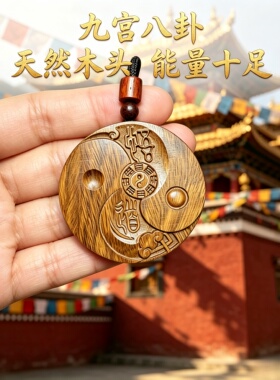 桃木九宫八卦圆牌挂件补木车挂