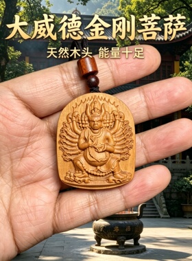 绿檀木大威德金刚求学车挂吊坠