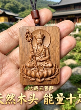 桃木地藏王菩萨平安护身车挂