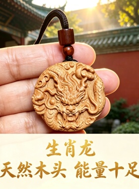 柏林禅寺桃木属相龙牌护身符
