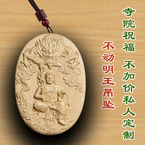 桃木不动明王守护神木质吊坠定制平安符保平安项链男女款木质文玩