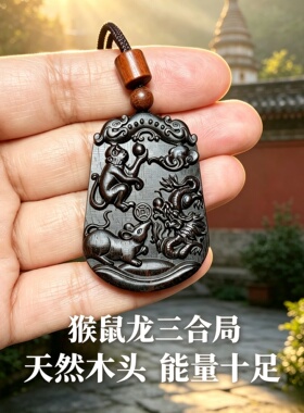 崖柏猴鼠龙三合局钥匙扣