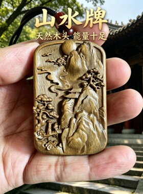 桃木山水圆牌吊坠补木车挂