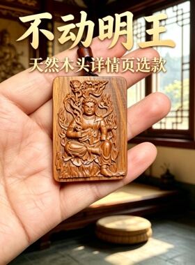 绿檀木不动明王本命佛车挂护木