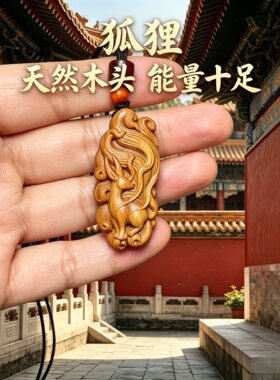 枣木狐牌九尾挂件保平安护身符