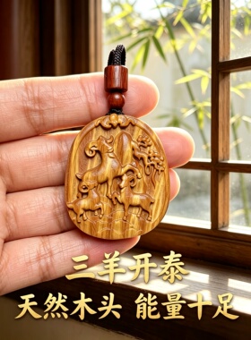 桃木三羊开泰生肖羊牌车挂护身