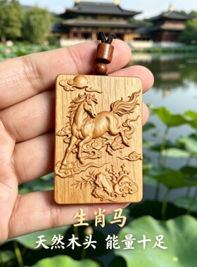 桃木生肖马本命佛牌护身转运