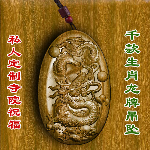 柏林禅寺生肖龙牌属相平安挂件寺庙守护神吊坠绿檀木桃木护身符