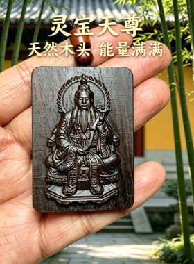 枣木灵宝天尊车挂补木护身