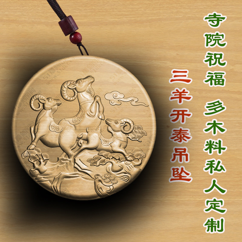 桃木三羊开泰生肖羊属相羊木质佛牌吊坠平安符枣木木雕男女款崖柏