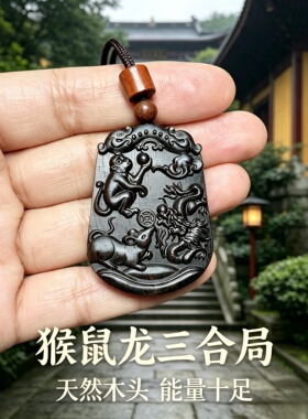 桃木猴鼠龙三合转运挂件