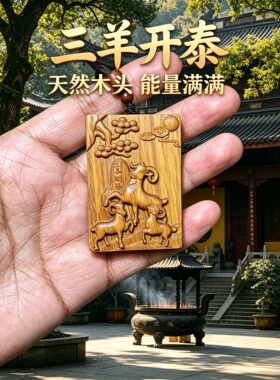 枣木三羊开泰转运护身牌